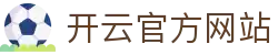 KAIYUN开云·官方网站-KAIYUN SPORTS登录入口