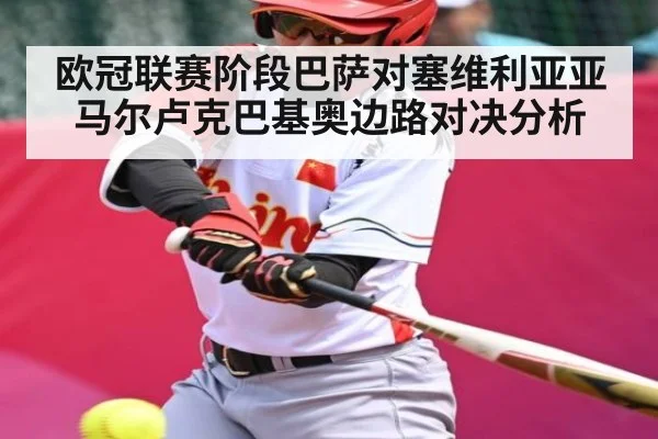 欧冠联赛阶段巴萨对塞维利亚亚马尔卢克巴基奥边路对决分析