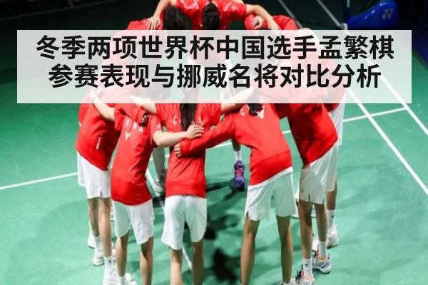 冬季两项世界杯中国选手孟繁棋参赛表现与挪威名将对比分析