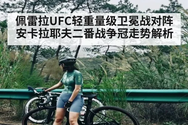 佩雷拉UFC轻重量级卫冕战对阵安卡拉耶夫二番战争冠走势解析